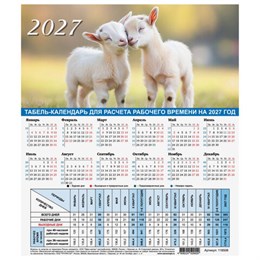Календарь-табель на 2027 год с рабочими и выходными днями, А4 (195х225 мм), STAFF, Символ года, 118508