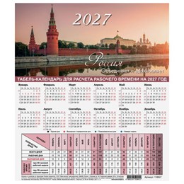 Календарь-табель на 2027 год с рабочими и выходными днями, А4 (195х225 мм), STAFF, Символика России, 118507