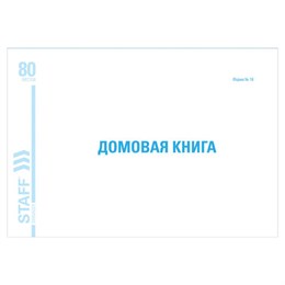 Домовая книга (поквартирная), форма № 18, 80 л., картон, блок офсет, А4 (292х200 мм), STAFF, 130193