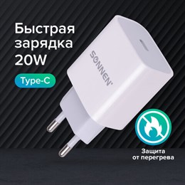 Быстрое зарядное устройство для iPhone (220В) SONNEN, порт Type-C, выходной ток 3A, белое, 455507