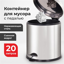 Ведро-контейнер для мусора урна с педалью LAIMA "Classic Plus", 20 литров, зеркальное, Турция, 608114
