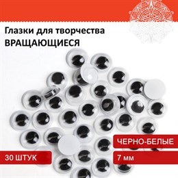 Глазки для творчества, вращающиеся, черно-белые, 7 мм, 30 шт., ОСТРОВ СОКРОВИЩ, 661324