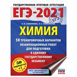 Пособие для подготовки к ЕГЭ 2021 "Химия. 50 тренировочных вариантов", АСТ, 853147