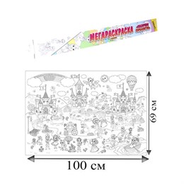 Книжка-раскраска МЕГАРАСКРАСКА-ПЛАКАТ СКАЗОЧНОЕ КОРОЛЕВСТВО, 690х1000 мм, BRIGHT KIDS, Р-1054