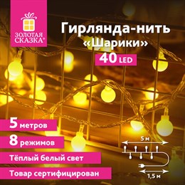 Электрогирлянда-нить комнатная "Шарики" 5 м, 40 LED, теплый белый свет, 220 V, контроллер, ЗОЛОТАЯ СКАЗКА, 591348