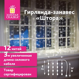 Электрогирлянда-занавес комнатная "Штора" 3х2 м, 144 LED, холодный белый свет, 220 V, ЗОЛОТАЯ СКАЗКА, 591351