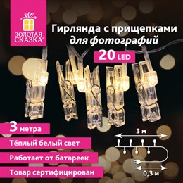 Электрогирлянда-нить комнатная "Прищепки" 3 м, 20 LED, теплый белый свет, на батарейках, ЗОЛОТАЯ СКАЗКА, 591930