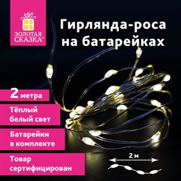 Электрогирлянда-нить комнатная "Роса" 2 м, 20 LED, теплый белый свет, на батарейках, ЗОЛОТАЯ СКАЗКА, 591931