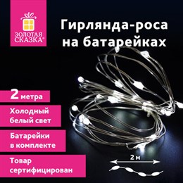 Электрогирлянда-нить комнатная "Роса" 2 м, 20 LED, холодный белый свет, на батарейках, ЗОЛОТАЯ СКАЗКА, 591932