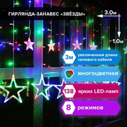 Электрогирлянда-занавес комнатная "Звезды" 3х1 м, 138 LED, мультицветная, 220 V, ЗОЛОТАЯ СКАЗКА, 591339