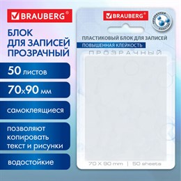 Блок самоклеящийся прозрачный (стикеры) BRAUBERG TRANSPARENT 90х70 мм, 50 листов, 115206