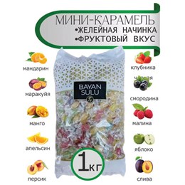 Карамель ассорти МИНИ "Fruit", 11 вкусов с желейными начинками, 1 кг, BAYAN SULU, 1050000009