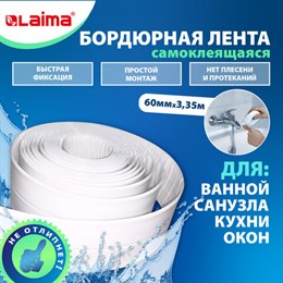 Клейкая лента бордюрная для ванны и кухни 60 мм х 3,35 м, белая, акриловая основа, LAIMA, 608773