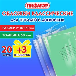 Обложки ПП для тетрадей и дневников, НАБОР "20 шт. + 3 шт. в ПОДАРОК", 50 мкм, 210х350 мм, прозрачные, ПИФАГОР, 272708