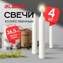 Свечи хозяйственные Maxi Life, до 8 часов, КОМПЛЕКТ 4 шт., H=265 мм, D=21 мм, флоу-пак, LAIMA, 609204