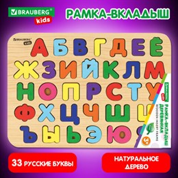 Рамка-вкладыш деревянная развивающая "Русский алфавит", 30х20 см, BRAUBERG KIDS, 665253