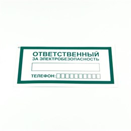 Знак "Ответственный за электробезопасность", КОМПЛЕКТ 10 штук, 100*200 мм, пленка, А31