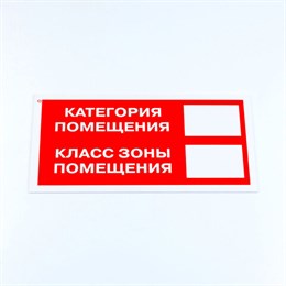 Знак пожарной безопасности "Категория помещения", 150*300*2 мм, пластик, F26