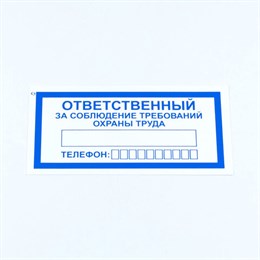 Знак "Ответственный за соблюдение требований охраны труда", КОМПЛЕКТ 10 штук, 100*200 мм, пленка, V57
