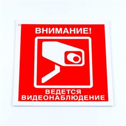 Знак вспомогательный "Внимание! Ведется видеонаблюдение", 200*200*2 мм, пластик, V40-01