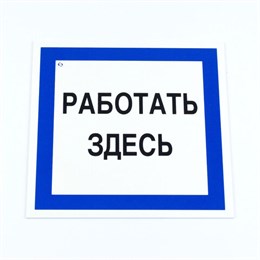 Знак безопасности вспомогательный "Работать здесь", 200*200*2 мм, пластик, A20, А20
