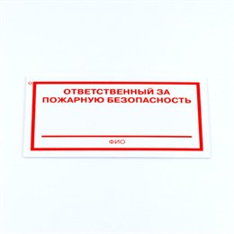 Знак "Ответственный за пожарную безопасность", КОМПЛЕКТ 3 штуки, 100х200х2 мм, пластик, F21