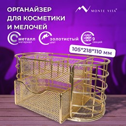 Органайзер для косметики и мелочей металлический 9 секций, MONTE VITA, 105х218х110 мм, золото, 272475