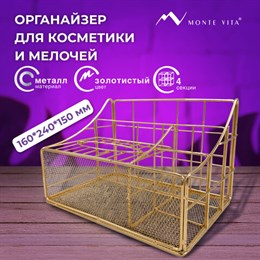 Органайзер для косметики и мелочей металлический 4 секции, MONTE VITA, 160х240х150 мм, золото, 272479