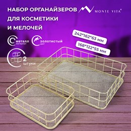 Органайзер для косметики корзинка 2 штуки из металла MONTE VITA, 24х16х6,3 см + 17х12х6 см, золото, 272483