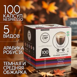 Кофе в капсулах 100 порций "Classic 5 вкусов" для кофемашин Nespresso, SINGLE CUP