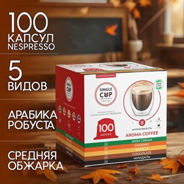 Кофе в капсулах 100 порций "Aroma 5 вкусов" для кофемашин Nespresso, SINGLE CUP