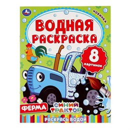 Раскраска водная "Для самых маленьких", АССОРТИ, 200х250 мм, 8 стр., лицензия, УМКА