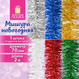 Мишура (1 штука), диаметр 70 мм, длина 2 м, ассорти 6 цветов, ЗОЛОТАЯ СКАЗКА, 592212