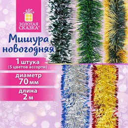 Мишура с цветными кончиками (1 шт.) диаметр 70 мм, длина 2 м, 5 цветов ассорти, ЗОЛОТАЯ СКАЗКА, 592214