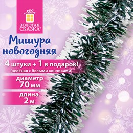 Мишура КОМПЛЕКТ 4 штуки + 1 в подарок!, диаметр 70 мм, длина 2 м, зеленая с белыми кончиками, 592216