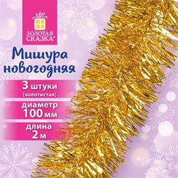 Мишура КОМПЛЕКТ 3 штуки, диаметр 100 мм, длина 2 м, золотистая, 592220