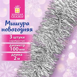 Мишура КОМПЛЕКТ 3 штуки, диаметр 100 мм, длина 2 м, серебристая, 592221