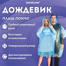 Дождевик-пончо синий полиэтиленовый, универсальный размер, SHAMAANI (ШАМААНИ), 610940