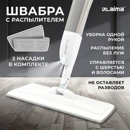 Швабра с распылителем UltraSpray Z, 2 насадки из микрофибры с плоским ворсом, скребок, LAIMA, 609145