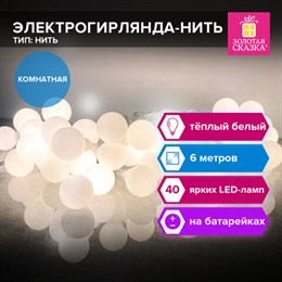 Электрогирлянда-нить комнатная "Шарики", 6 м, 40 LED, теплый белый, на батарейках, ЗОЛОТАЯ СКАЗКА, 591730