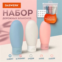 Дорожный набор флаконов в косметичке с наклейками, 3х60 мл, 3 цвета, DASWERK, 609297