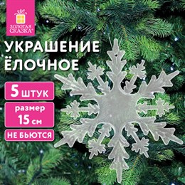 Украшение ёлочное "Снежинки акриловые" 5 шт, 15см, пакет с европодвесом, ЗОЛОТАЯ СКАЗКА, 592148