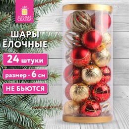 Шары ёлочные НАБОР 24шт, 6см "Red&Gold", пластик, красные/золото, туба, ЗОЛОТАЯ СКАЗКА, 592169