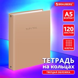 Тетрадь на кольцах А5 175х215 мм, 120 л., твердый картон, матовая ламинация, клетка, BRAUBERG "Minimal beige", 404997