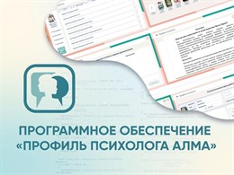 Программное обеспечение «Профиль психолога АЛМА»