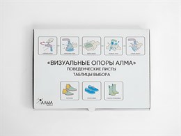 «Визуальные опоры АЛМА» для детей с РАС