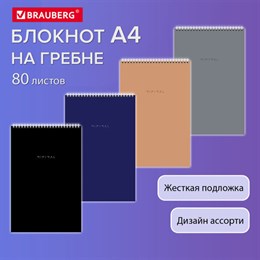 Блокнот БОЛЬШОЙ ФОРМАТ А4 198х297 мм, 80 л., гребень, подложка, клетка, BRAUBERG "Minimal Classiс", 116424