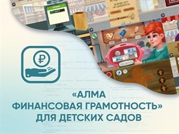 Программное обеспечение «АЛМА Финансовая грамотность» для детских садов