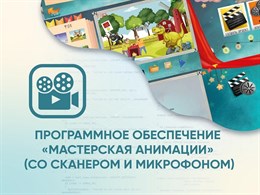 Программное обеспечение «Мастерская анимации» (со сканером и микрофоном)