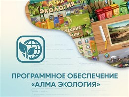 Программное обеспечение «АЛМА Экология»